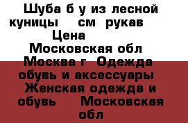 Шуба б/у из лесной куницы 95 см, рукав 7/8 .  › Цена ­ 127 000 - Московская обл., Москва г. Одежда, обувь и аксессуары » Женская одежда и обувь   . Московская обл.